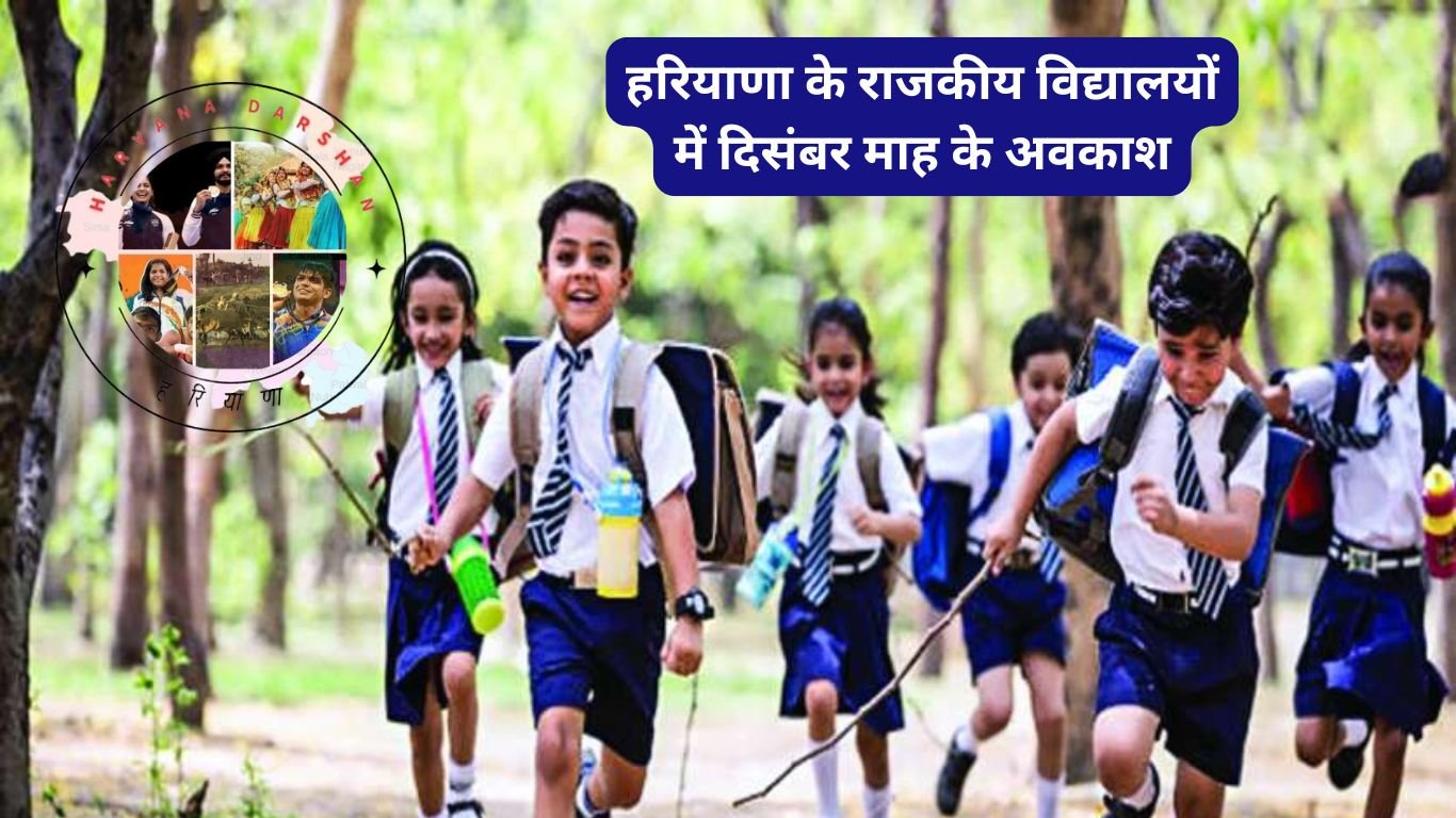 Haryana Schools December Holiday: हरियाणा के राजकीय विद्यालयों में दिसंबर माह के अवकाश