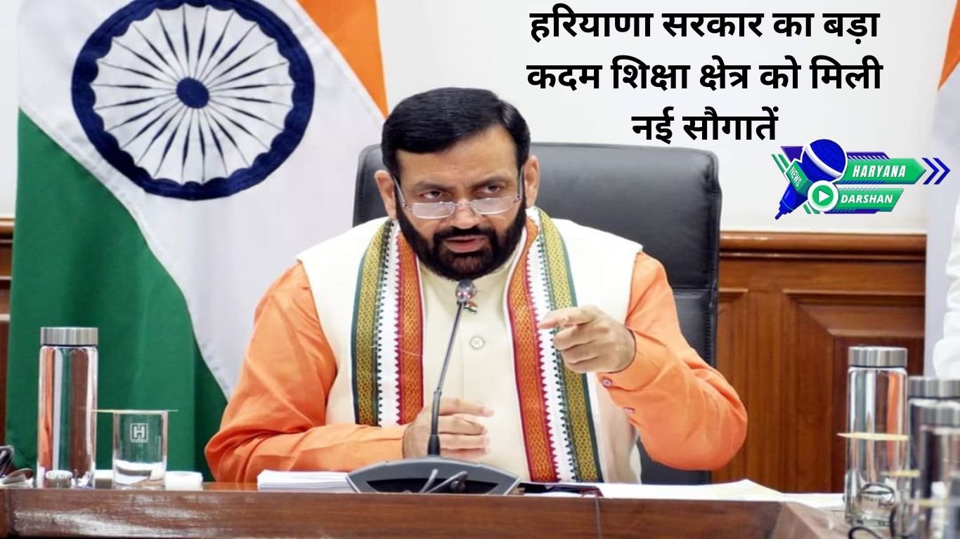 हरियाणा सरकार का बड़ा कदम: शिक्षा क्षेत्र को मिली नई सौगातें