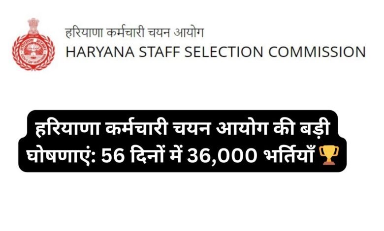 हरियाणा कर्मचारी चयन आयोग की बड़ी घोषणाएं: 56 दिनों में 36,000 भर्तियाँ 🏆