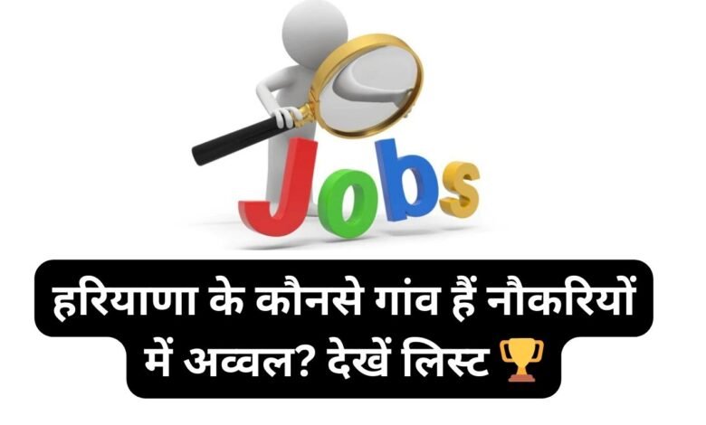 हरियाणा के कौनसे गांव हैं नौकरियों में अव्वल? देखें लिस्ट 🏆