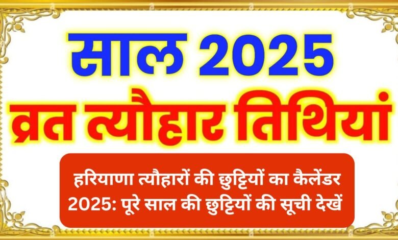 हरियाणा त्यौहारों की छुट्टियों का कैलेंडर 2025: पूरे साल की छुट्टियों की सूची देखें 🎉