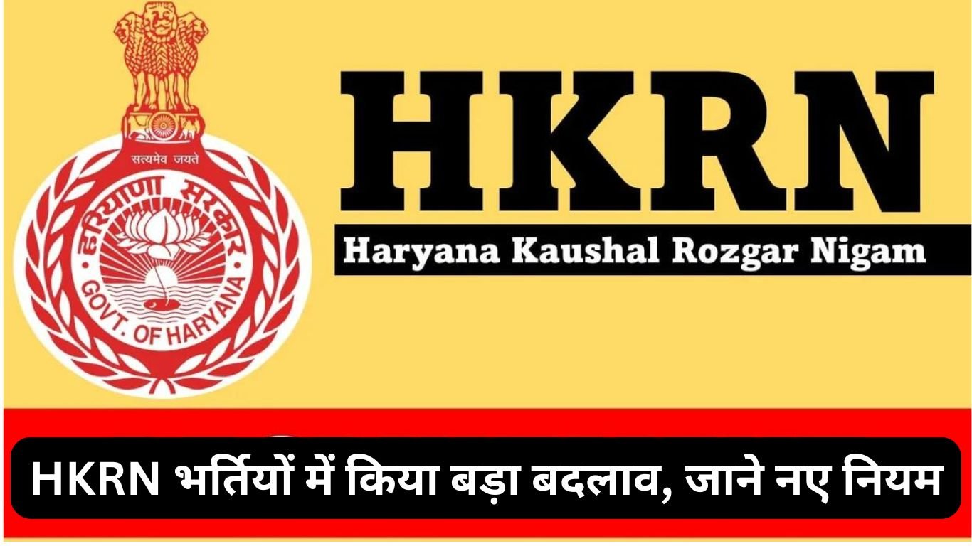 HKRN भर्तियों में किया बड़ा बदलाव, जाने नए नियम