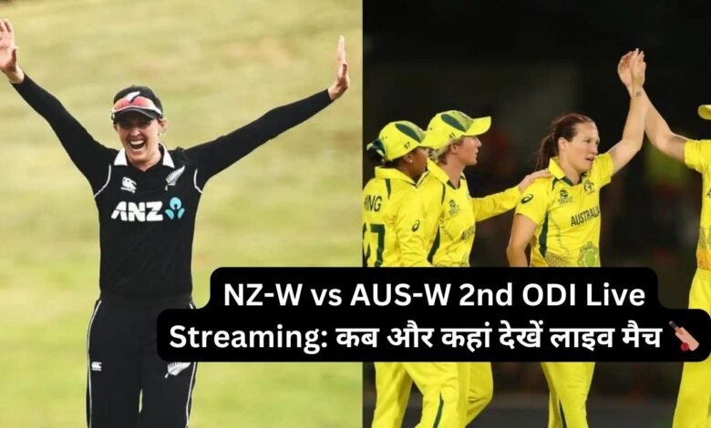 NZ-W vs AUS-W 2nd ODI Live Streaming: कब और कहां देखें लाइव मैच 🏏