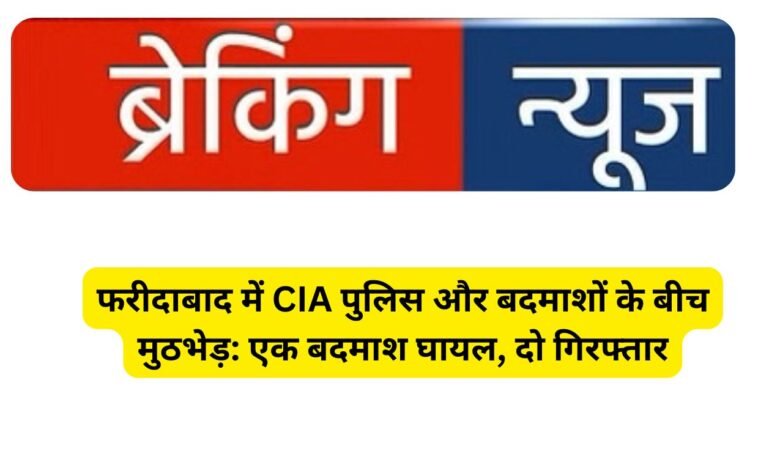 फरीदाबाद में CIA पुलिस और बदमाशों के बीच मुठभेड़: एक बदमाश घायल, दो गिरफ्तार