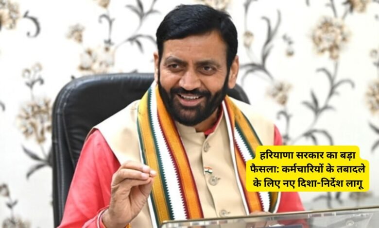 हरियाणा सरकार का बड़ा फैसला: कर्मचारियों के तबादले के लिए नए दिशा-निर्देश लागू