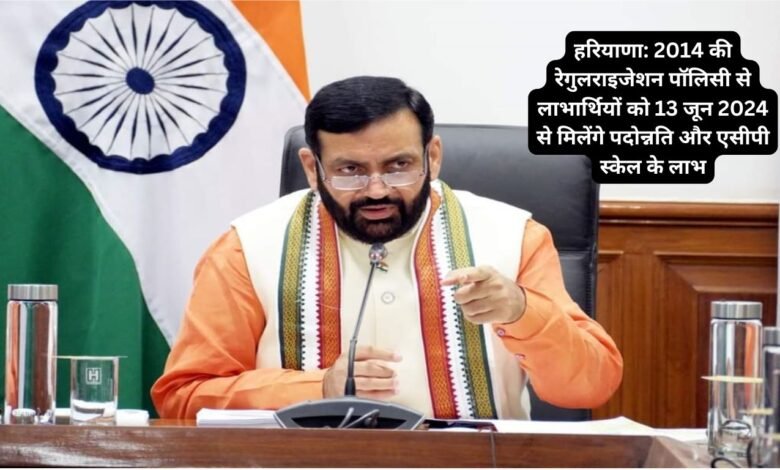 हरियाणा: 2014 की रेगुलराइजेशन पॉलिसी से लाभार्थियों को 13 जून 2024 से मिलेंगे पदोन्नति और एसीपी स्केल के लाभ 🏛️
