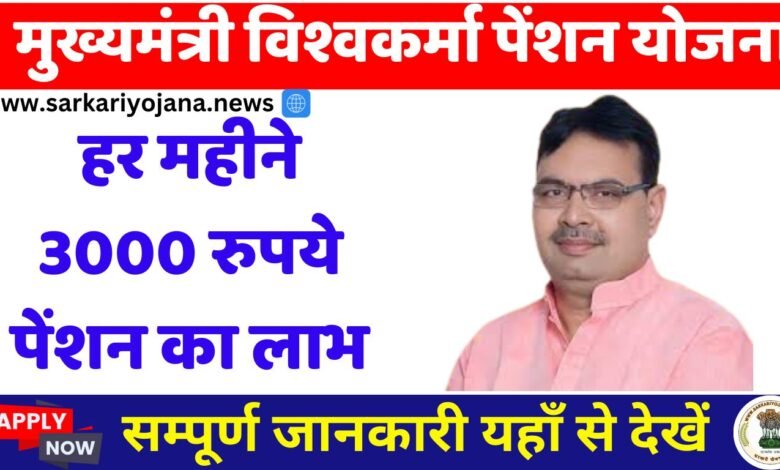 मुख्यमंत्री विश्वकर्मा पेंशन योजना: हर महीने 3000 रुपये पेंशन का लाभ