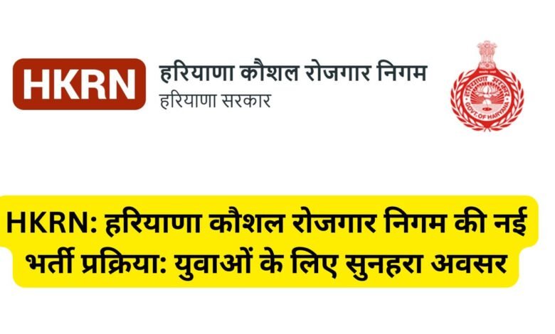 HKRN: हरियाणा कौशल रोजगार निगम की नई भर्ती प्रक्रिया: युवाओं के लिए सुनहरा अवसर