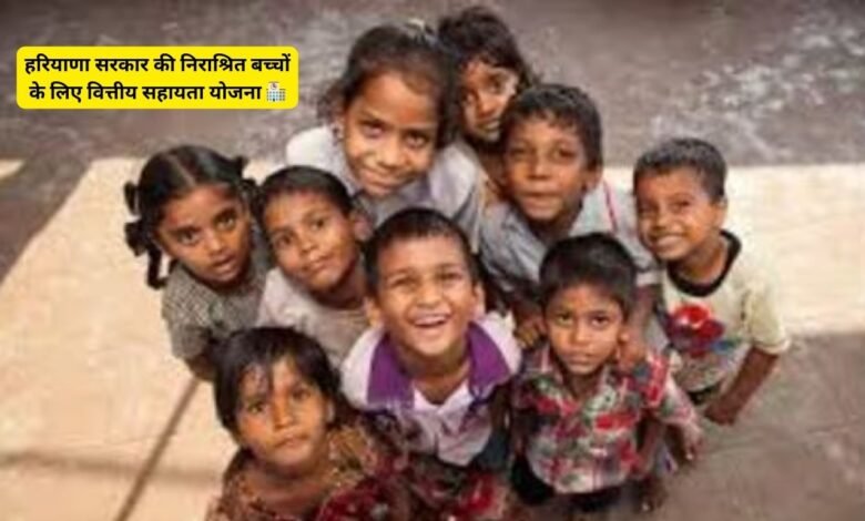 हरियाणा सरकार की निराश्रित बच्चों के लिए वित्तीय सहायता योजना 🏫