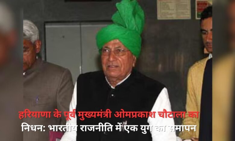 Former Haryana CM Om Prakash Chautala passes away: End of an era in Indian politics