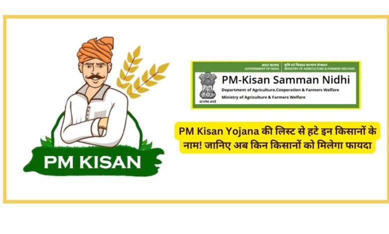 PM Kisan Yojana की लिस्ट से हटे इन किसानों के नाम! जानिए अब किन किसानों को मिलेगा फायदा