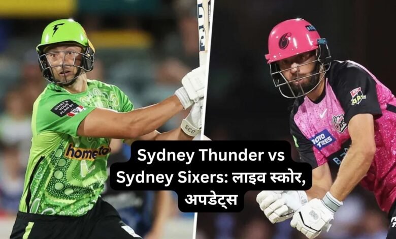 Sydney Thunder vs Sydney Sixers: लाइव स्कोर