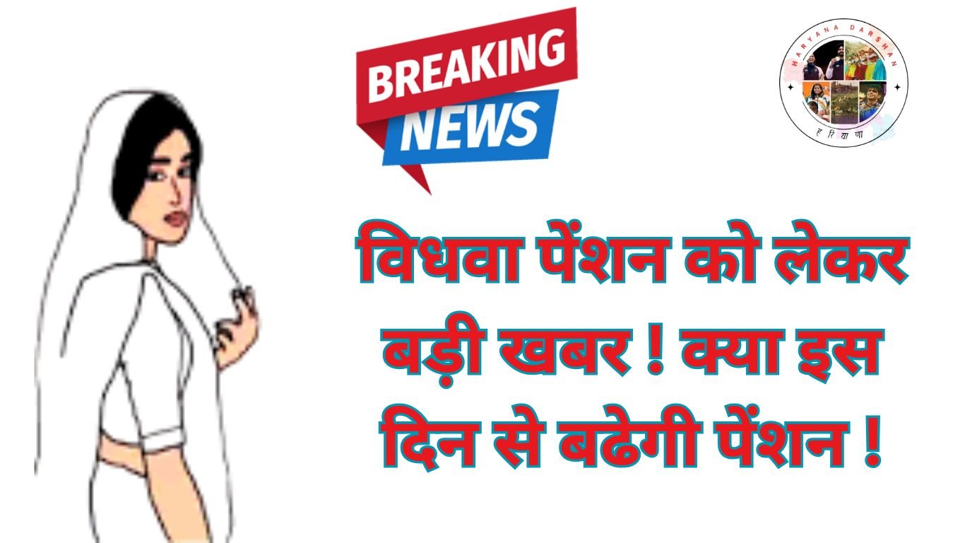 विधवा पेंशन योजना 2025 होगी दोगुनी, जाने पूरी खबर