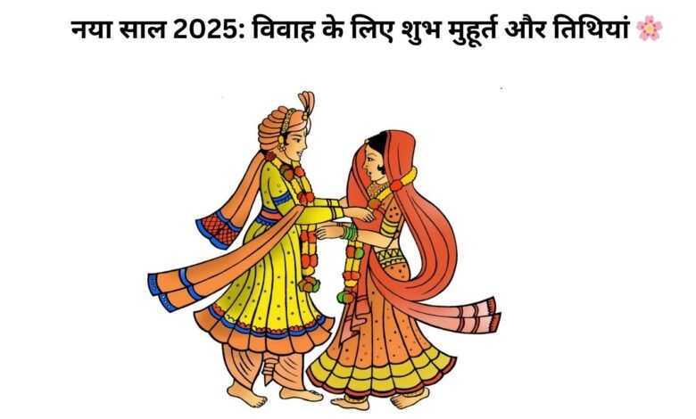 नया साल 2025: विवाह के लिए शुभ मुहूर्त और तिथियां 🌸