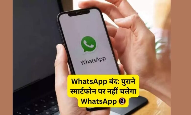 WhatsApp बंद: पुराने स्मार्टफोन पर नहीं चलेगा WhatsApp 📵