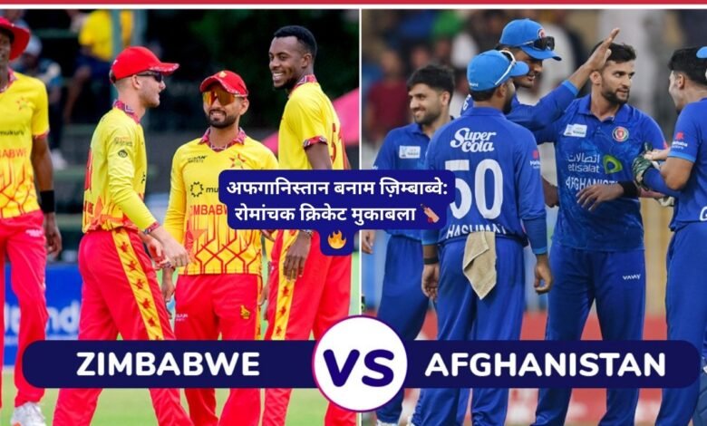 अफगानिस्तान बनाम ज़िम्बाब्वे: रोमांचक क्रिकेट मुकाबला 🏏🔥