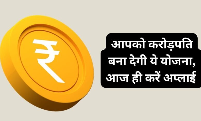 आपको करोड़पति बना देगी ये योजना, आज ही करें अप्लाई