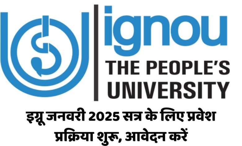 इग्नू जनवरी 2025 सत्र के लिए प्रवेश प्रक्रिया शुरू, आवेदन करें