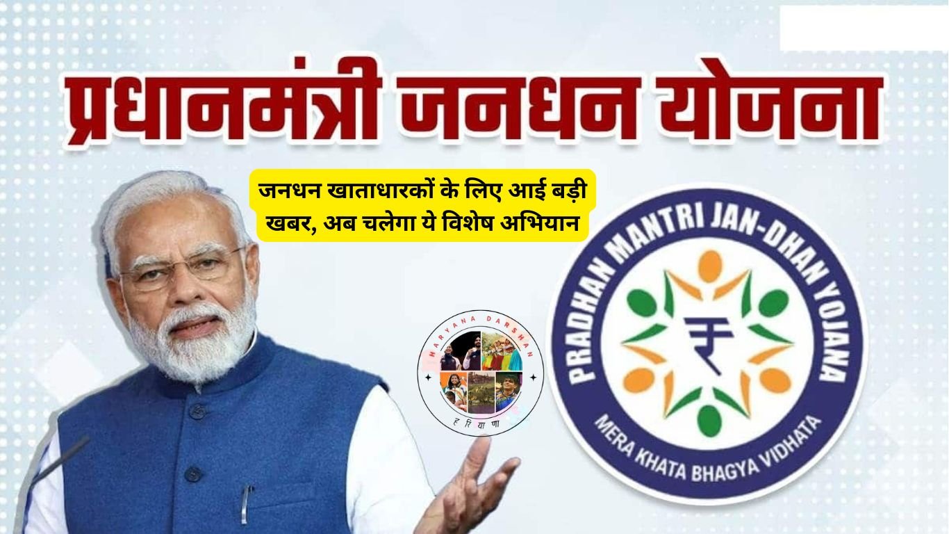 जनधन खाताधारकों के लिए आई बड़ी खबर, अब चलेगा ये विशेष अभियान