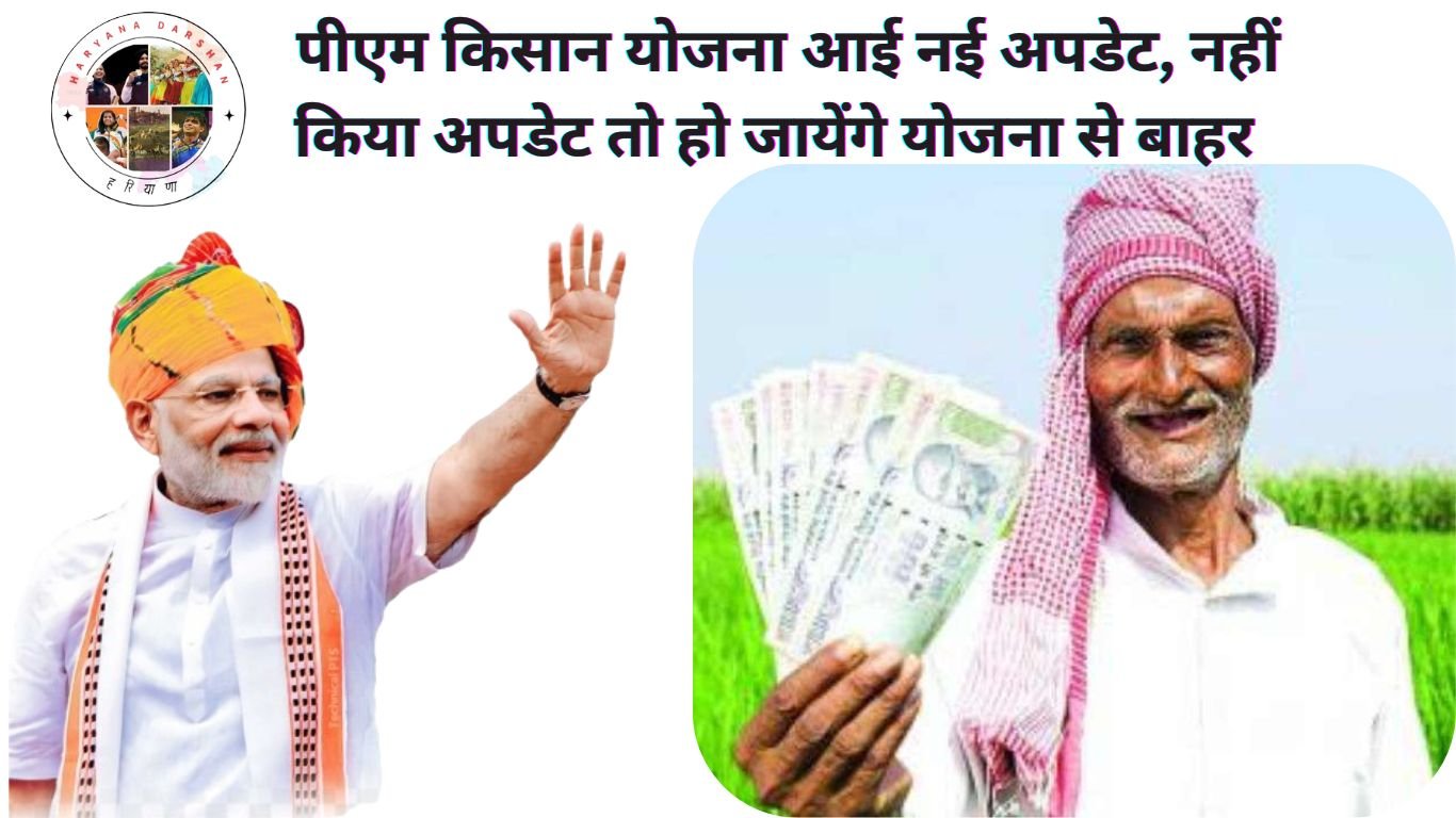 पीएम किसान योजना आई नई अपडेट