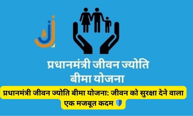 प्रधानमंत्री जीवन ज्योति बीमा योजना: जीवन को सुरक्षा देने वाला एक मजबूत कदम 🛡️