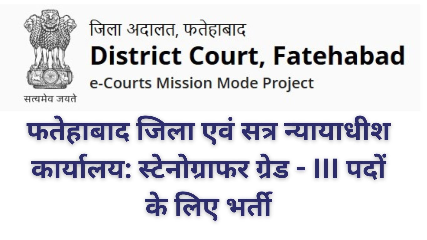 फतेहाबाद जिला एवं सत्र न्यायाधीश कार्यालय: स्टेनोग्राफर ग्रेड - III पदों के लिए भर्ती