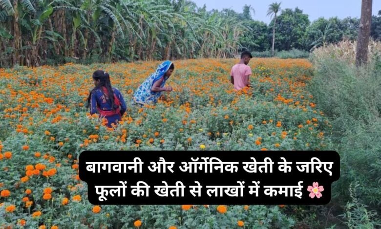 बागवानी और ऑर्गेनिक खेती के जरिए फूलों की खेती से लाखों में कमाई 🌸