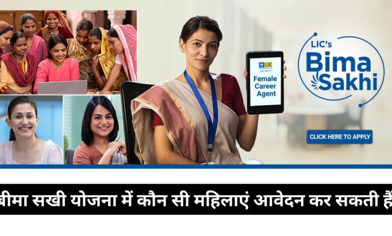 बीमा सखी योजना में कौन सी महिलाएं आवेदन कर सकती हैं