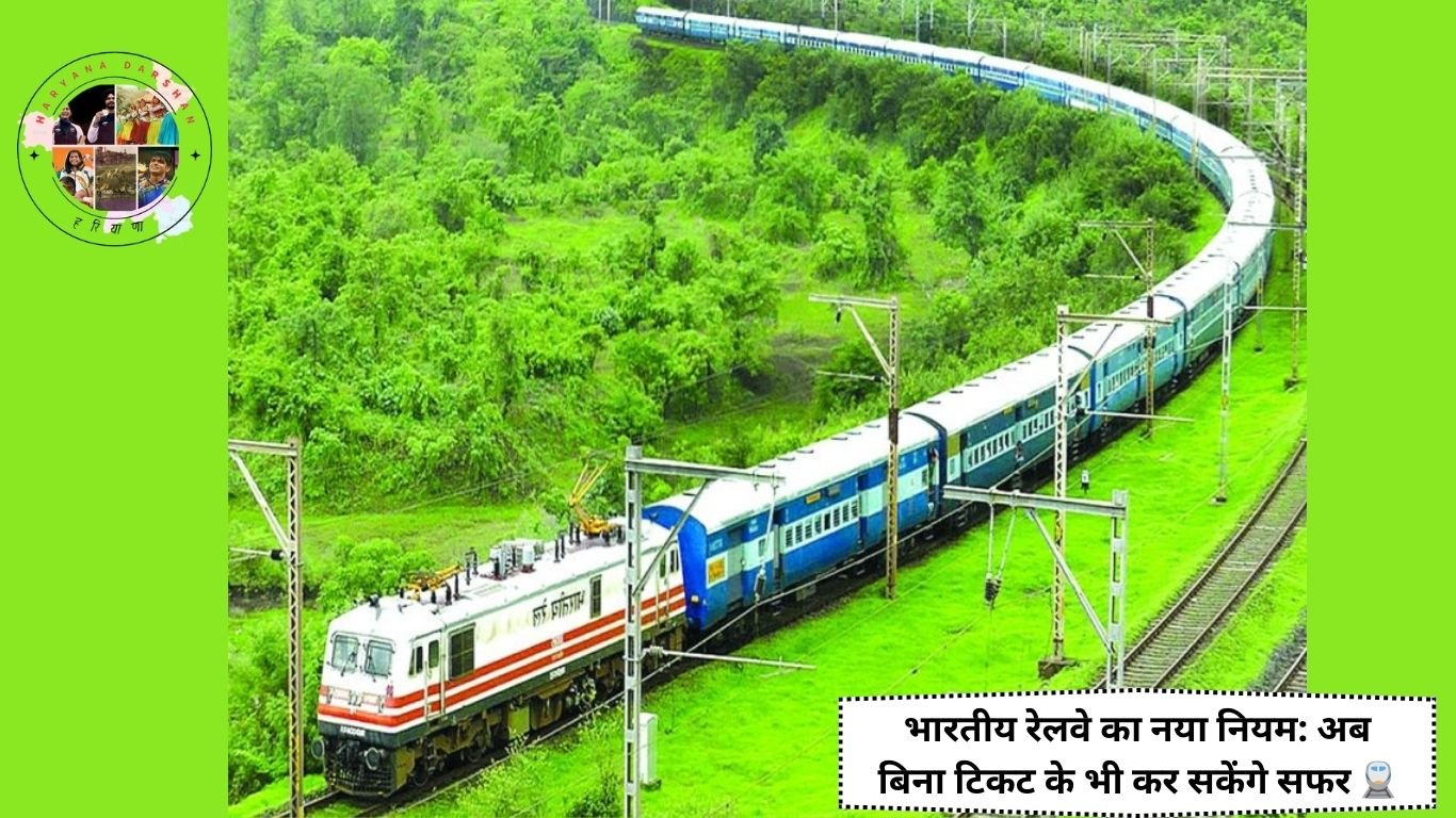 भारतीय रेलवे का नया नियम: अब बिना टिकट के भी कर सकेंगे सफर 🚆