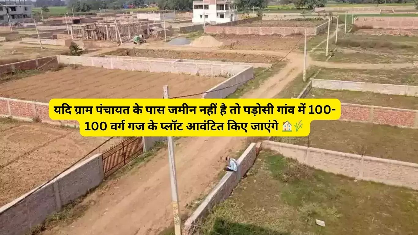 यदि ग्राम पंचायत के पास जमीन नहीं है तो पड़ोसी गांव में 100-100 वर्ग गज के प्लॉट आवंटित किए जाएंगे 🏠🌾