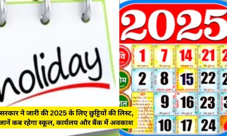 सरकार ने जारी की 2025 के लिए छुट्टियों की लिस्ट, जानें कब रहेगा स्कूल, कार्यलय और बैंक में अवकाश