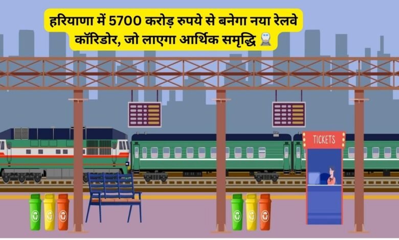 Haryana: A new railway corridor will be built in Haryana with Rs 5700 crore, which will bring economic prosperity 🚆