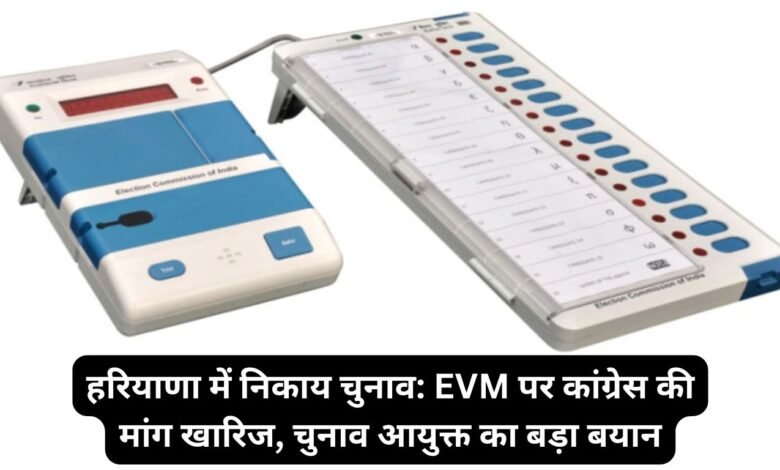 हरियाणा में निकाय चुनाव: EVM पर कांग्रेस की मांग खारिज, चुनाव आयुक्त का बड़ा बयान 📢