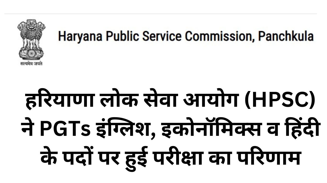 हरियाणा लोक सेवा आयोग (HPSC) ने PGTs इंग्लिश, इकोनॉमिक्स व हिंदी के पदों पर हुई परीक्षा का परिणाम