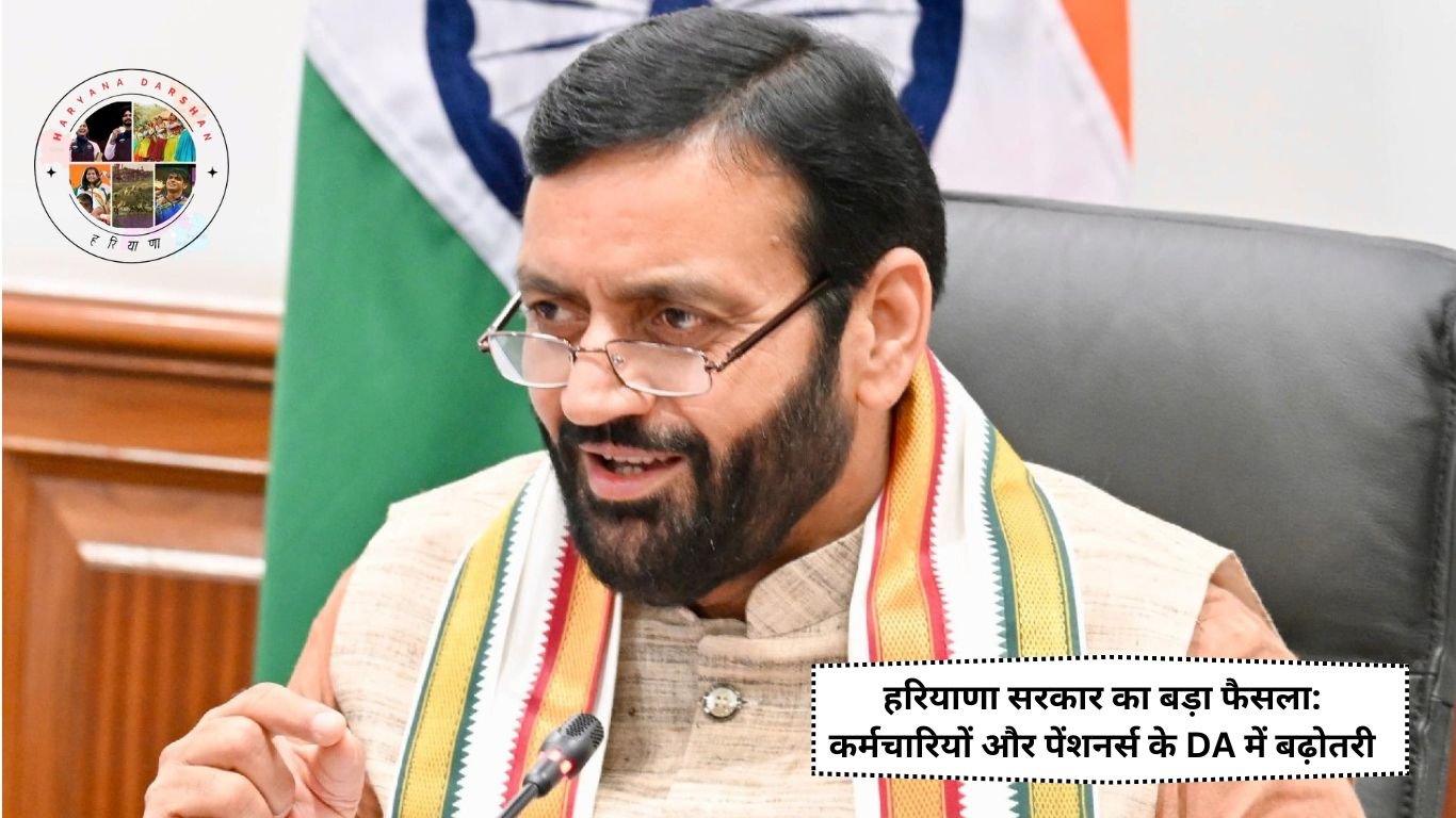 हरियाणा सरकार का बड़ा फैसला: कर्मचारियों और पेंशनर्स के DA में बढ़ोतरी