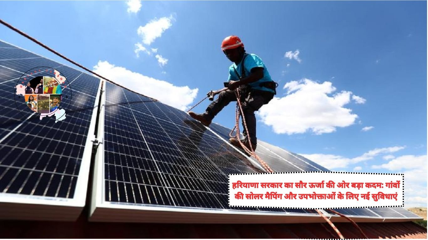 हरियाणा सरकार का सौर ऊर्जा की ओर बड़ा कदम: गांवों की सोलर मैपिंग और उपभोक्ताओं के लिए नई सुविधाएं