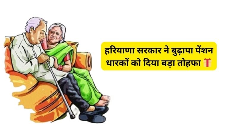 हरियाणा सरकार ने बुढ़ापा पेंशन धारकों को दिया बड़ा तोहफा 🎁