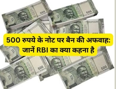 500 रुपये के नोट पर बैन की अफवाह: जानें RBI का क्या कहना है