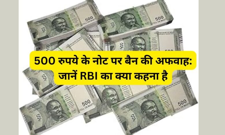 500 रुपये के नोट पर बैन की अफवाह: जानें RBI का क्या कहना है