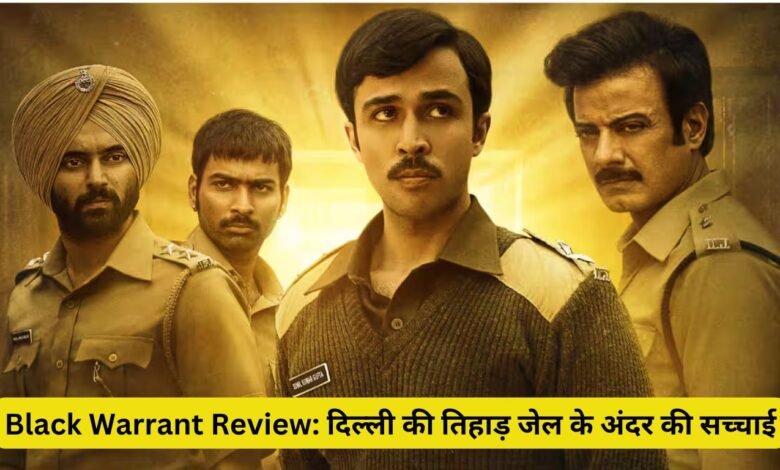 Black Warrant Review: दिल्ली की तिहाड़ जेल के अंदर की सच्चाई
