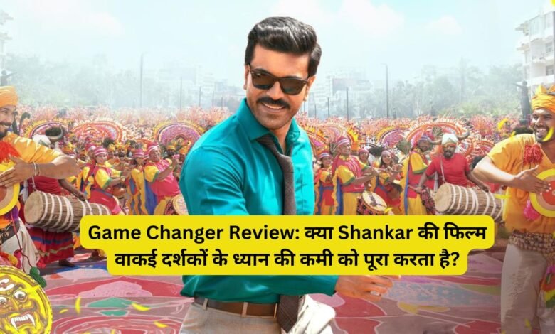 Game Changer Review: क्या Shankar की फिल्म वाकई दर्शकों के ध्यान की कमी को पूरा करता है?