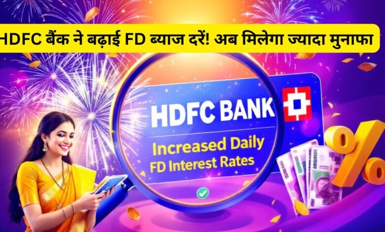 HDFC बैंक ने बढ़ाई FD ब्याज दरें! अब मिलेगा ज्यादा मुनाफा