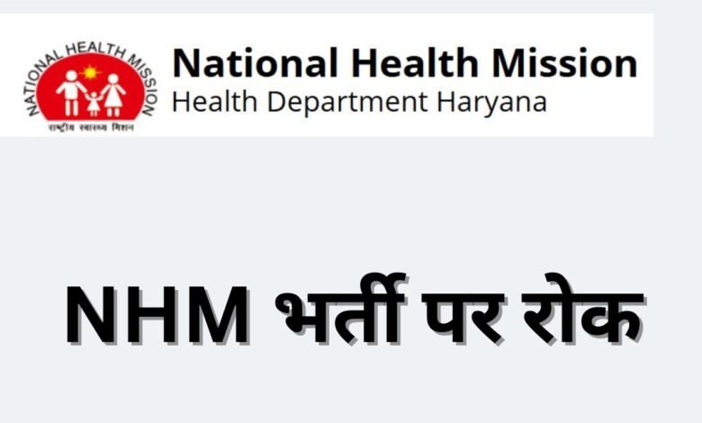 NHM भर्ती पर रोक