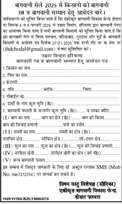 बागवानी मेले 2025 में किसानों को बागवानी रत्न व सम्मान हेतु आवेदन की जानकारी