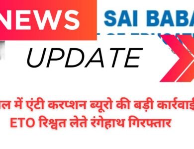 कैथल में एंटी करप्शन ब्यूरो की बड़ी कार्रवाई: ETO रिश्वत लेते रंगेहाथ गिरफ्तार