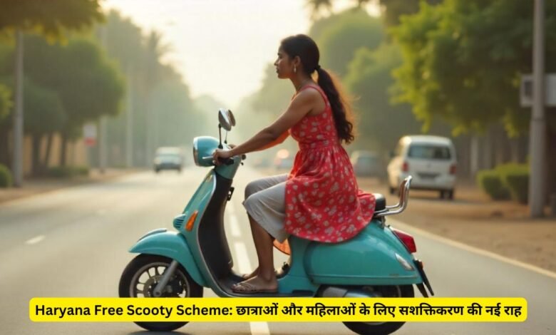 Haryana Free Scooty Scheme: छात्राओं और महिलाओं के लिए सशक्तिकरण की नई राह