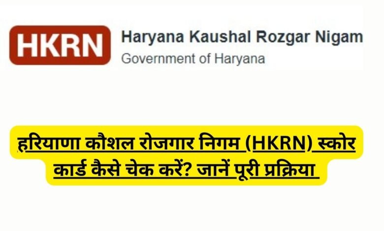 हरियाणा कौशल रोजगार निगम (HKRN) स्कोर कार्ड कैसे चेक करें? जानें पूरी प्रक्रिया