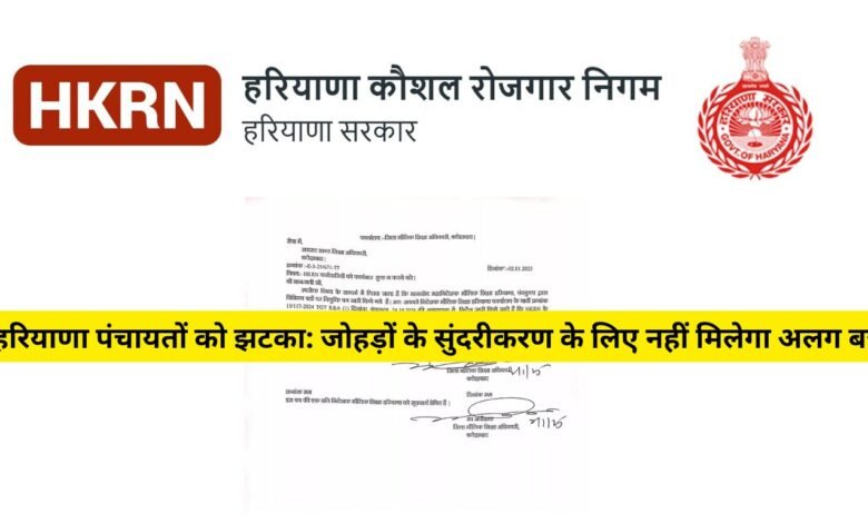 हरियाणा में कौशल रोजगार कर्मचारियों को राहत:HKRN के तहत लगे कर्मचारियों को आगामी आदेशों तक कार्यभार मुक्त नही होंगे