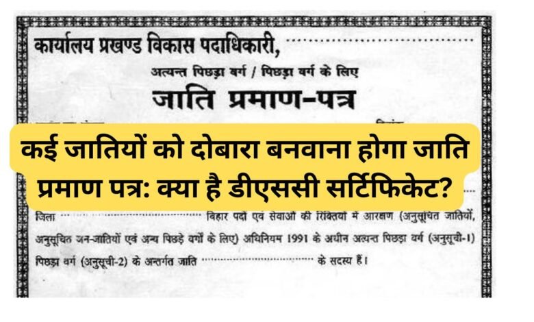 कई जातियों को दोबारा बनवाना होगा जाति प्रमाण पत्र: क्या है डीएससी सर्टिफिकेट?