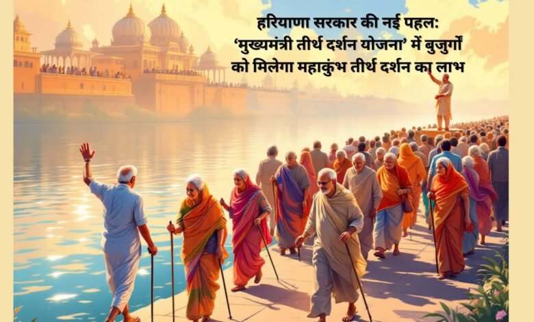 हरियाणा सरकार की नई पहल: ‘मुख्यमंत्री तीर्थ दर्शन योजना’ में बुजुर्गों को मिलेगा महाकुंभ तीर्थ दर्शन का लाभ